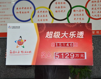 大乐透5129万领奖1.jpg