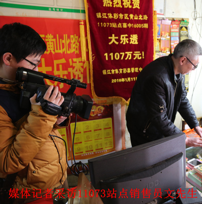 3、镇江体彩11073站点举行喜中大乐透1107万大奖的庆祝活动照片.JPG
