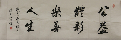 1453358288757861.jpg 书法类三等奖 陈太富(公益体彩,乐善人生).jpg