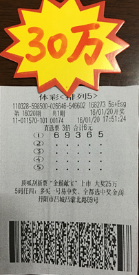 1454315852586694.jpg 1、镇江彩民幸运爆棚 收获体彩“排列5”奖金30万照片.jpg