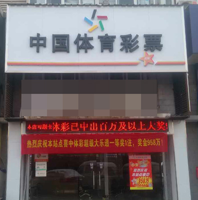 1454553957999409.jpg 体彩大乐透头奖迎新年,百万大奖邀您沾喜气、做公益2.jpg