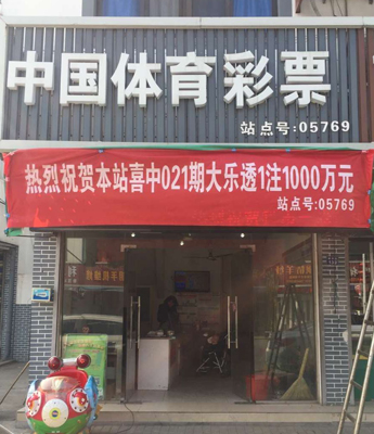 超级大乐透春节后发力 苏州张家港彩民喜中1000万元.jpg