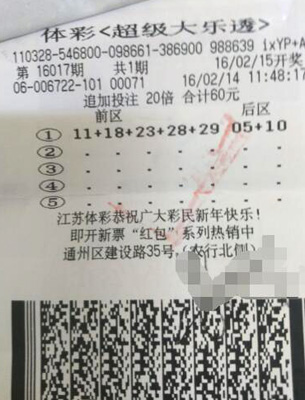 追加+倍投 南通彩民中奖的杀手锏.jpg