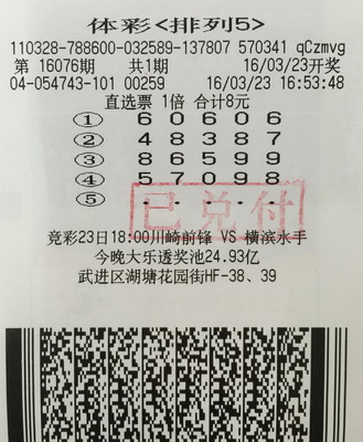 54743排列五中奖票1.jpg