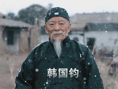 韩国钧.jpg