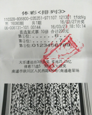 南通高手彩民复试投注中的排列3直选10注.jpg