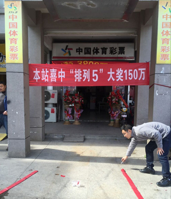 1460533339448174.jpg 苏州常熟体彩网点喜中“排列5”150万大奖.jpg