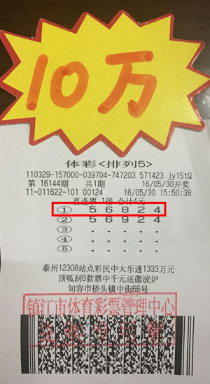 1、镇江彩民4元投注体彩“排列5”喜获奖金10万照片.jpg