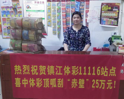 1464830255876912.jpg 2.镇江彩民又中体彩顶呱刮“赤壁”头奖25万!照片.jpg