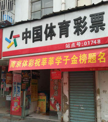 1465198070433038.jpg 为高考学子助力,南京体彩设立“高考服务网点”共待战捷!.jpg