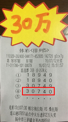 坚持购彩有回报 镇江彩民喜中体彩“排列5”30万照片.jpg