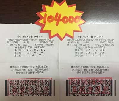 镇江彩民100倍投注体彩“排列3” 收获奖金10.4万元照片.jpg