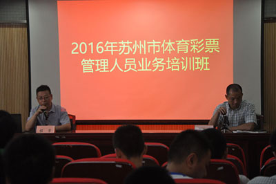 1469522637876990.jpg 苏州体彩第四期管理人员业务培训班开课1.jpg