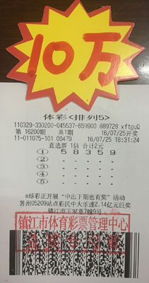 镇江技术型彩民投注体彩“排列5” 喜获奖金10万元照片.jpg