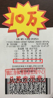 1、10元投注体彩“排列5” 镇江彩民喜获奖金10万元照片.jpg
