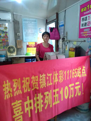 2、10元投注体彩“排列5” 镇江彩民喜获奖金10万元照片.jpg