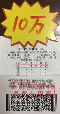 1473302727831659.jpg 精心研究走势投注体彩“排列5” 镇江彩民喜中奖金10万元照片.jpg