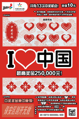 我爱中国（10元）.jpg