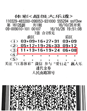 大乐透16126期盐城894万彩票.jpg