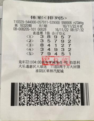 “排5”中头奖10万元 淮安中奖‘绝缘体’破魔咒.jpg