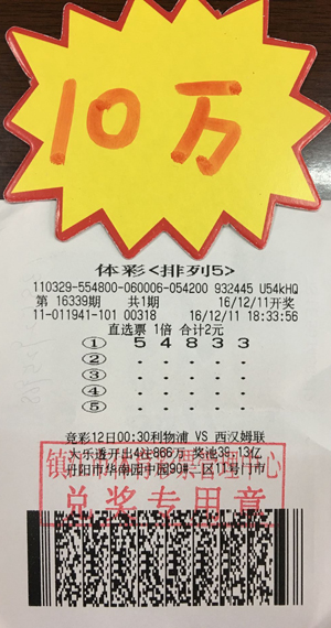 体彩“排列5”送大奖 镇江彩民2元中10万元奖金照片.jpg