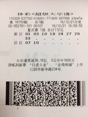 大乐透16150期无锡江阴中奖票.jpg