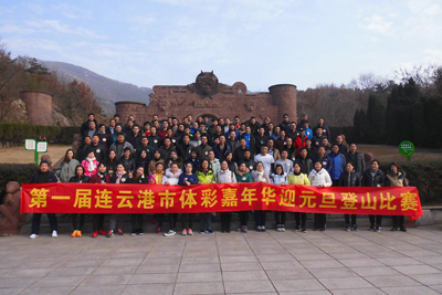 连云港市体彩中心举办第一届体彩嘉年华迎元旦登山比赛.jpg