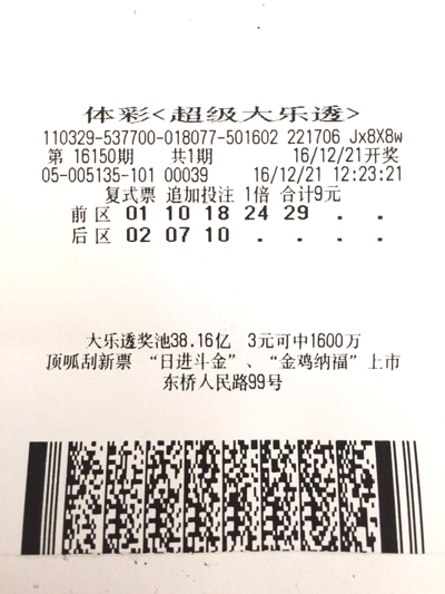 大乐透16150期苏州中奖彩票.jpg