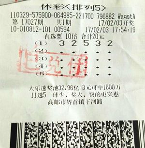 1487209133569754.jpg 扬州“排列5”100万.jpg