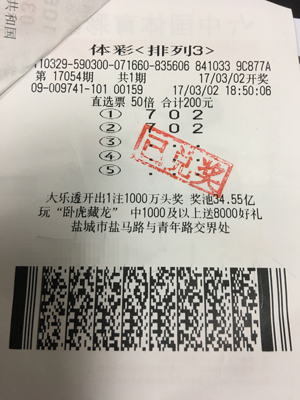 盐城彩民“排列3”中得大奖十万元.jpg