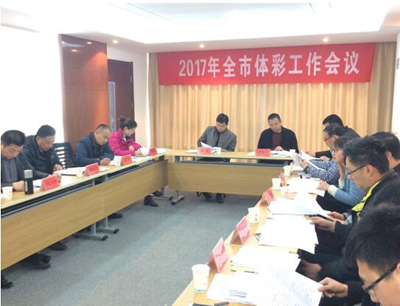 2017年南通全市体育彩票工作会议隆重召开.jpg