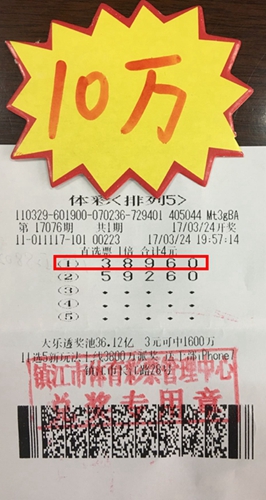 1490668877168116.jpg 坚持守号 镇江彩民喜中体彩“排列5”10万元照片.jpg