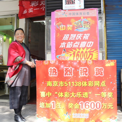 十年彩站闹出大动静，体彩1600万巨奖花落南京！1.jpg