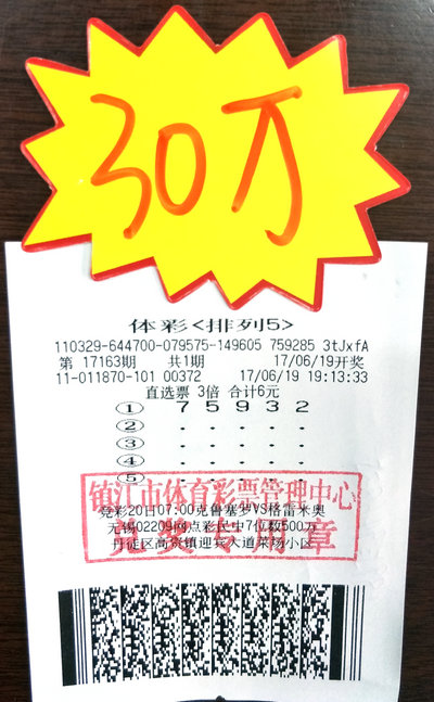 1、中奖初体验&nbsp; 镇江彩民6元喜中体彩“排列5”30万！照片_副本.jpg