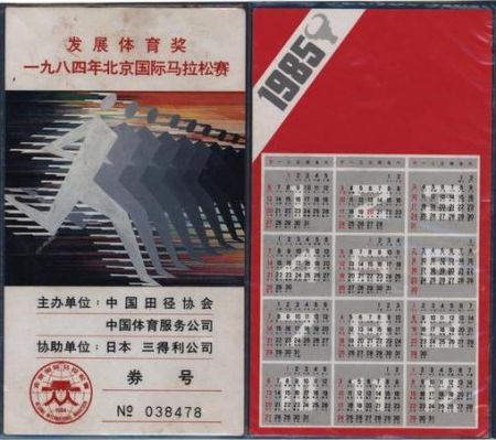 1500435407126234.jpg 1984年北京国际马拉松赛发展体育奖奖券.jpg
