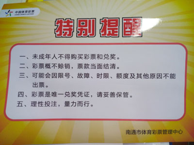 南通体彩为全市站点发放特别提醒公告，引导彩民理性购彩.jpg