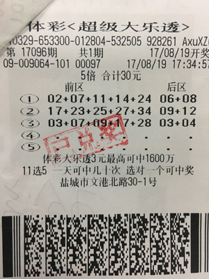 盐城彩民精准倍投 喜中5注大乐透二等奖.jpg