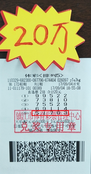 1、镇江彩民周期性守号 巧获体彩“排列5”奖金20万元 照片.jpg