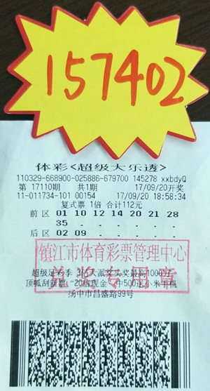 这么牛！镇江又一彩民喜中大乐透奖金15万多！ 照片.jpg