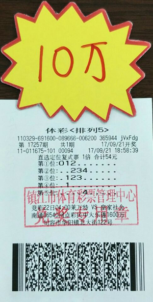 1、镇江帅哥定位复式投注 喜中体彩“排列5”奖金10万元 照片.jpg