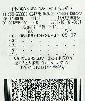 大乐透17109期南京5406万.jpg