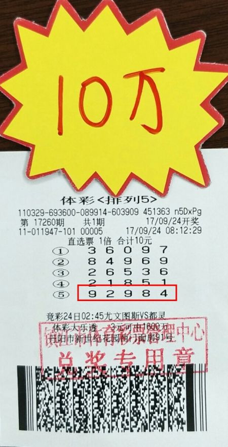 经验与实践相结合 镇江彩民喜中“排列5”10万！.jpg