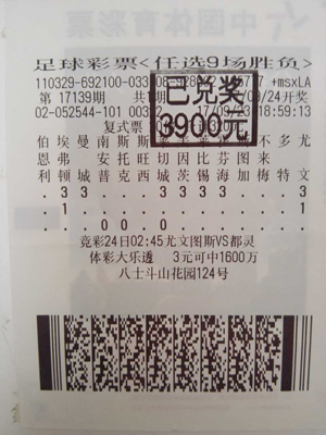 无锡足球迷中得足彩派奖任选九 店主喜中ipad1.jpg