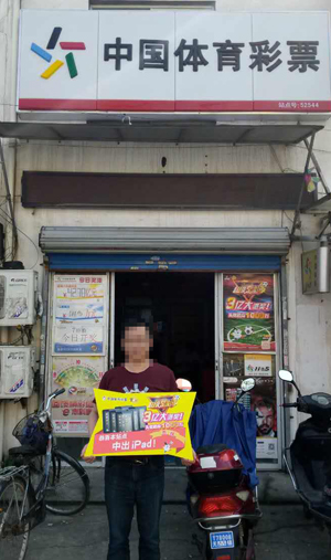 无锡足球迷中得足彩派奖任选九 店主喜中ipad.jpg