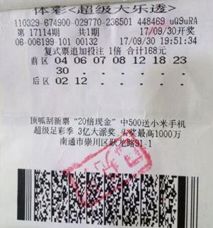 1507615837803068.jpg 双节前夕南通彩民收获大乐透33.69万余元.jpg