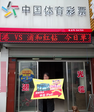 1508744649523990.jpg 常州武进彩民喜中足彩任九2.8万余元 站点喜获ipad.jpg