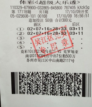 苏州吴江老彩民随性追加倍投 中大乐透三等奖83万多元.jpg