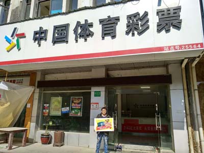 苏州彩民喜中足彩14场二等奖11万元 网点获iPad奖励乐淘淘1.jpg