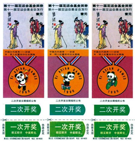 亚运会基金奖券-3in1.jpg