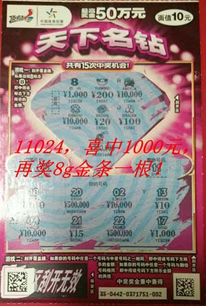 11024中奖票.jpg